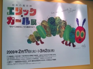 image:「絵本の魔術師 エリック・カール展」